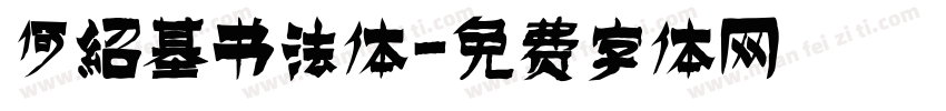 何绍基书法体字体转换