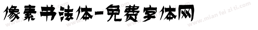 像素书法体字体转换