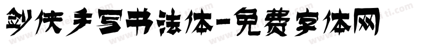 剑侠手写书法体字体转换