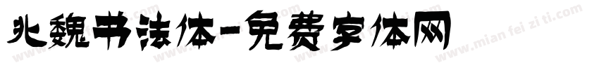北魏书法体字体转换