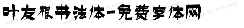 叶友根书法体字体转换