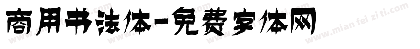 商用书法体字体转换