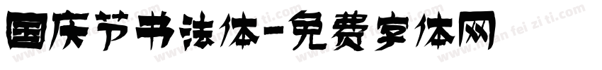 国庆节书法体字体转换