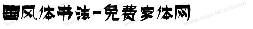 国风体书法字体转换