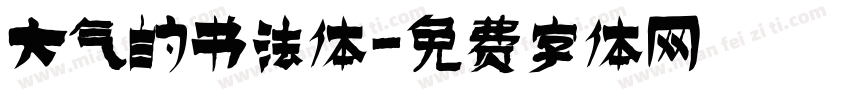 大气的书法体字体转换