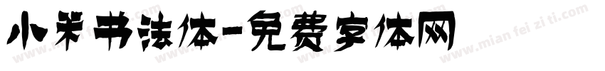 小米书法体字体转换