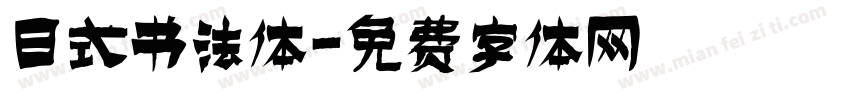 日式书法体字体转换
