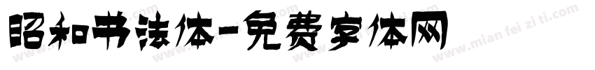 昭和书法体字体转换