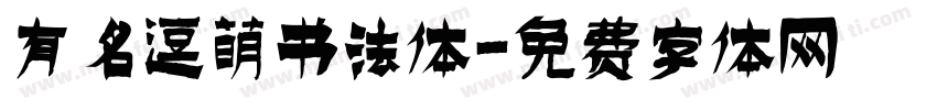 有名逗萌书法体字体转换