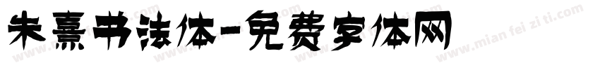 朱熹书法体字体转换