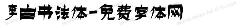 李白书法体字体转换