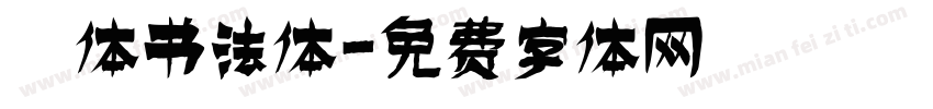 枊体书法体字体转换