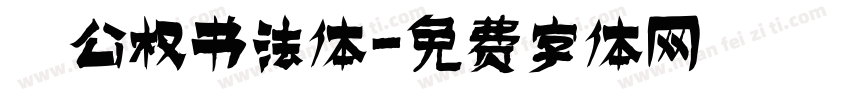 枊公权书法体字体转换