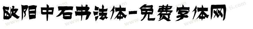 欧阳中石书法体字体转换