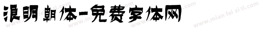 浪明朝体字体转换