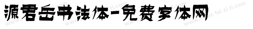 源君岳书法体字体转换
