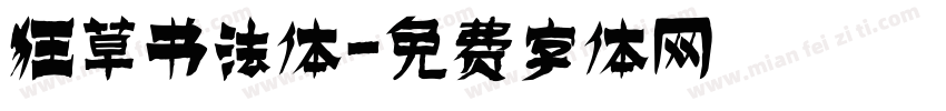 狂草书法体字体转换