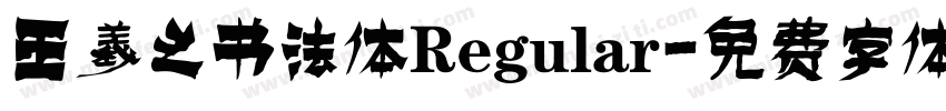 王羲之书法体Regular字体转换