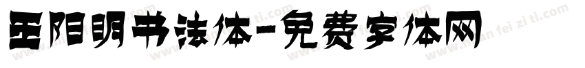 王阳明书法体字体转换