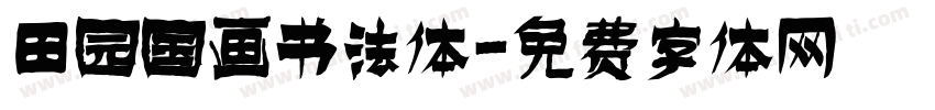 田园国画书法体字体转换