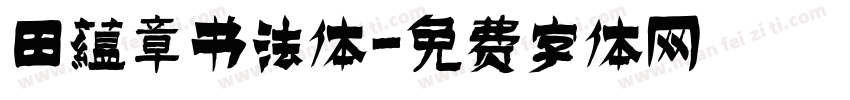 田蕴章书法体字体转换