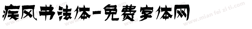 疾风书法体字体转换