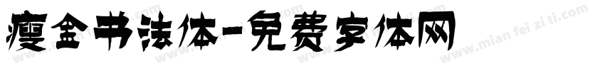 瘦金书法体字体转换