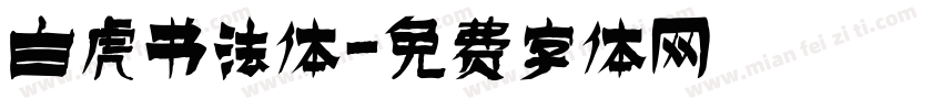 白虎书法体字体转换