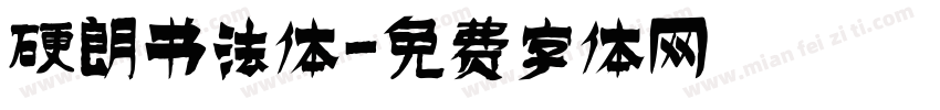 硬朗书法体字体转换