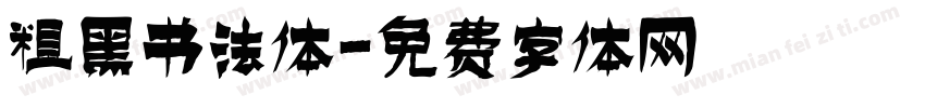 粗黑书法体字体转换