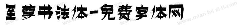 至尊书法体字体转换