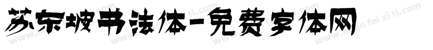 苏东坡书法体字体转换