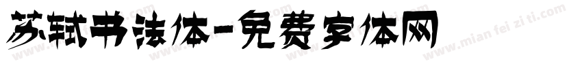 苏轼书法体字体转换
