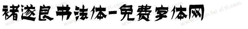 褚遂良书法体字体转换