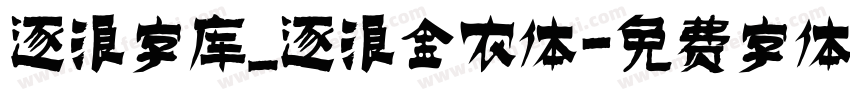 逐浪字库_逐浪金农体字体转换