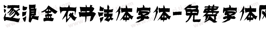 逐浪金农书法体字体字体转换