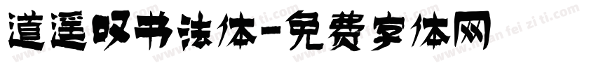道遥叹书法体字体转换