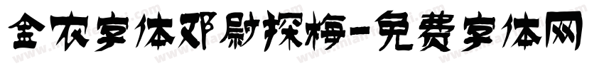 金农字体邓尉探梅字体转换