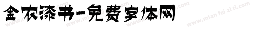金农漆书字体转换