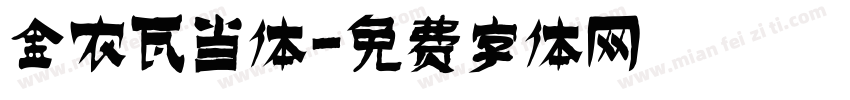 金农瓦当体字体转换