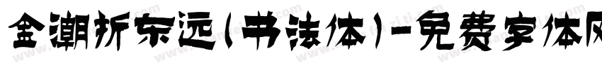 金潮折东远(书法体)字体转换