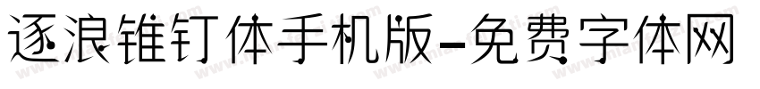 逐浪锥钉体手机版字体转换