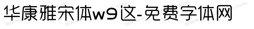华康雅宋体w9这字体转换