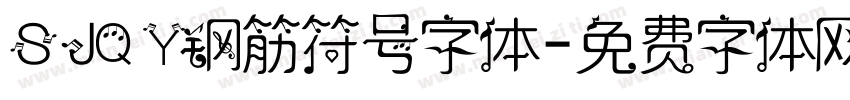 SJQY钢筋符号字体字体转换