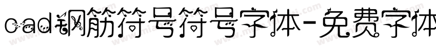 cad钢筋符号符号字体字体转换