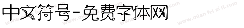 中文符号字体转换