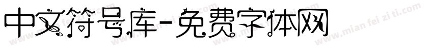 中文符号库字体转换