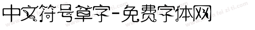 中文符号草字字体转换