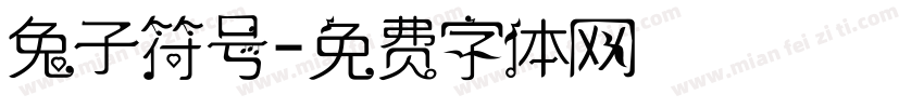 兔子符号字体转换