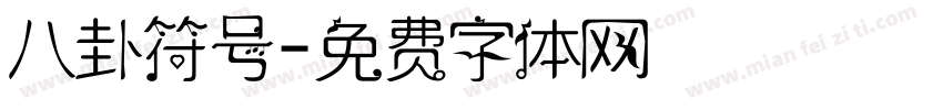 八卦符号字体转换